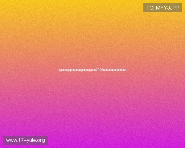 ag真人厅app：如何利用ag真人厅app畅享2026年世界杯精彩赛事与实时互动体验