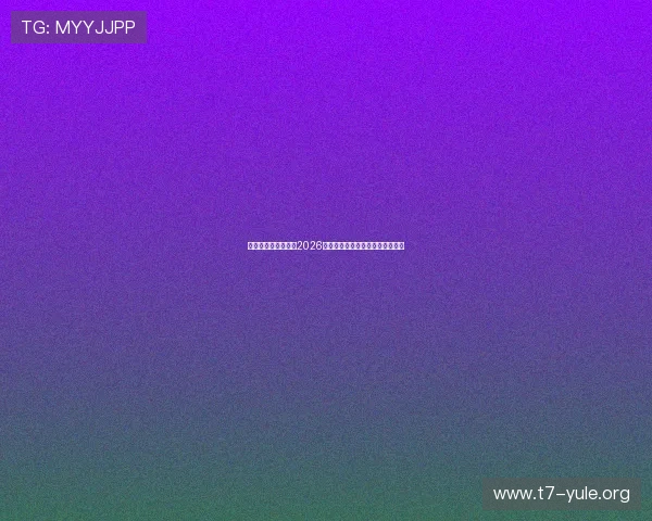 亚星百家乐官网报道2026年世界杯最新新闻热点与赛事动态 亚星百家乐官网报道2026年世界杯最新新闻热点与赛事动态